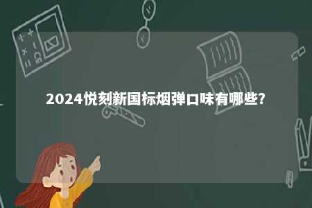 2024悦刻新国标烟弹口味有哪些？ 