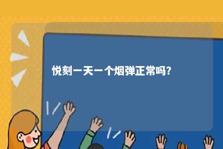 悦刻一天一个烟弹正常吗
？ 