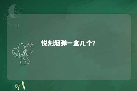 悦刻烟弹一盒几个？ 
